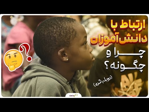 ارتباط با دانش آموزان چرا و چگونه