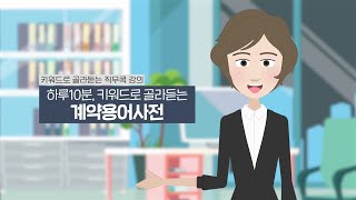 [Job-specific contracts] Contract terminology dictionary, part 1
