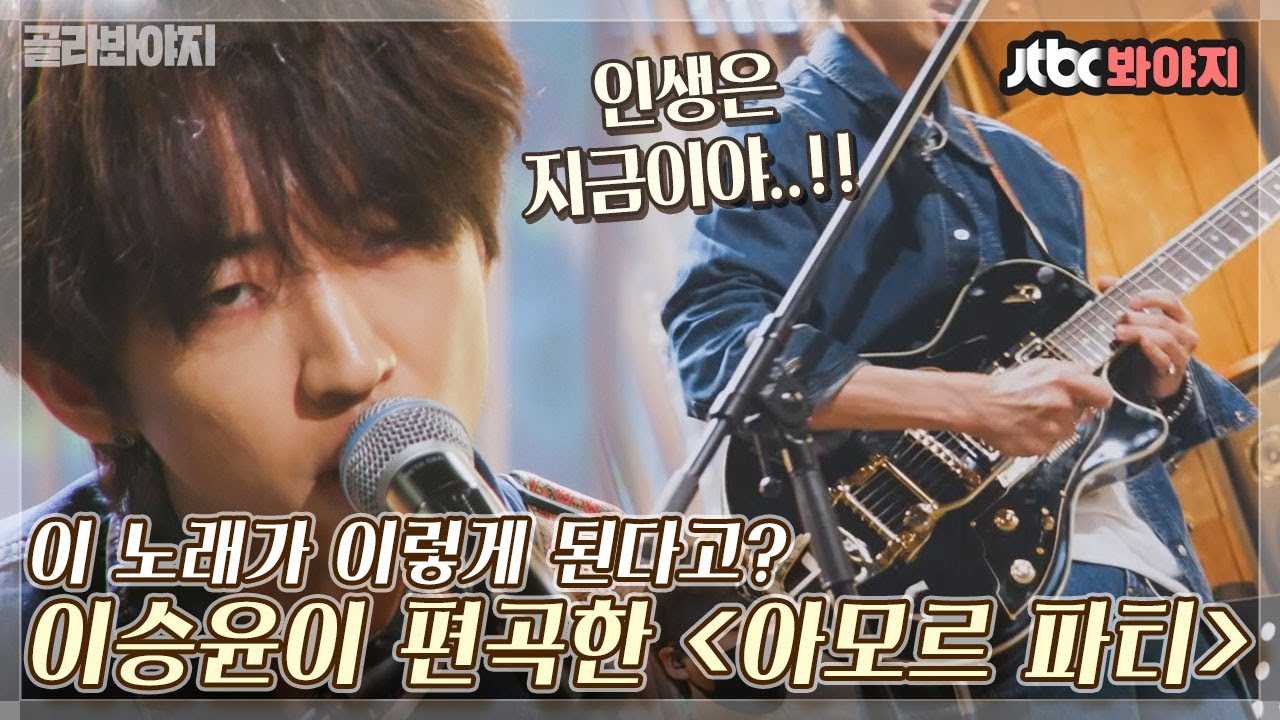 [골라봐야지] ＂재해석의 왕!＂ 편곡 천재 인증하는 이승윤의 ＜아모르 파티＞, ＜위로＞｜유명가수전｜JTBC 210507 방송 외