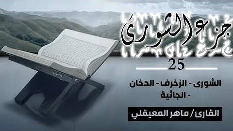 قرآن كريم - الجزء 25 (جزء الشورى) | ماهر المعيقلي