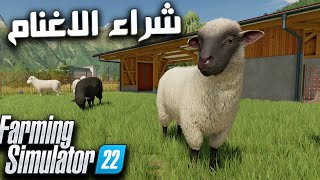 لعبة المزرعة الجديدة 🔥محاكي المزارع محاكي الزراعة 🌲شراء الحيوانات farming🐔🐑 Simulator 22