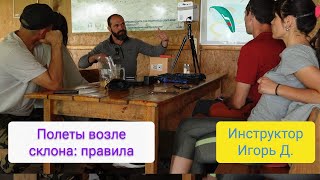 видео: Правила полетов параплана возле склона картинка: Правила полетов параплана возле склона