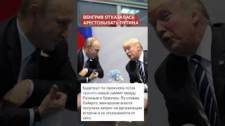 ВЕНГРИЯ НЕ БУДЕТ ВЫПОЛНЯТЬ ОРДЕР МУС НА АРЕСТ ПУТИНА #путин #будапешт #орбан #трамп #новости