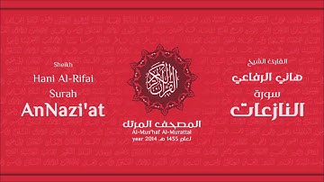 سورة النازعات كاملة الشيخ القارئ هاني الرفاعي
