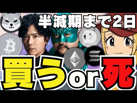 【🔥仮想通貨テレビCM決定】仮想通貨まだ下落！今買うべき？｜半減期まであと2日｜イーサリアム3000ドル割る！弱っ！｜Solana私は買いました｜ドージコイン、柴犬も低調。。具合悪いの？