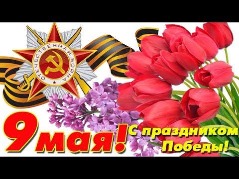 С Днем ПОБЕДЫ! Красивое поздравление с праздником 9 МАЯ!