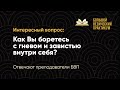 Преподаватели БВП о борьбе с гневом и завистью.