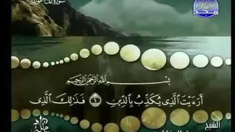 ١٠٧.سورة الماعون |محمد صديق المنشاوي| ترتيل