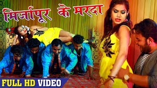 Abhishek Babu (2018) सुपरहिट मस्ती #VIDEO SONG - मिर्ज़ापुर के मरदा चापे - Bhojpuri Hit Songs 2018