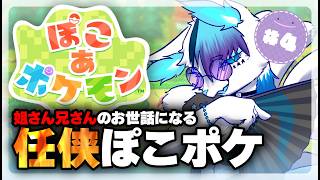 【ぽこあポケモン】今日も兄さん姐さんに手伝ってもらう舎弟化け猫【銀猫様】