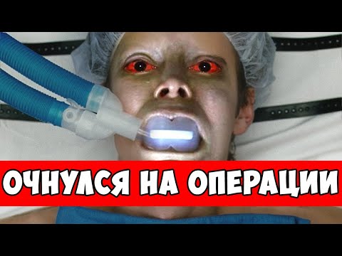 Что Будет, Если вы Проснетесь во Время Операции