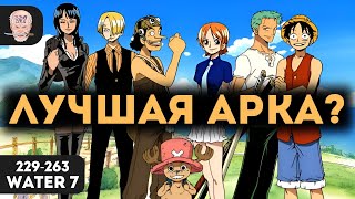 видео: Впервые смотрю ВАН ПИС и арка WATER 7 - ПРЕКРАСНА картинка: Впервые смотрю ВАН ПИС и арка WATER 7 - ПРЕКРАСНА