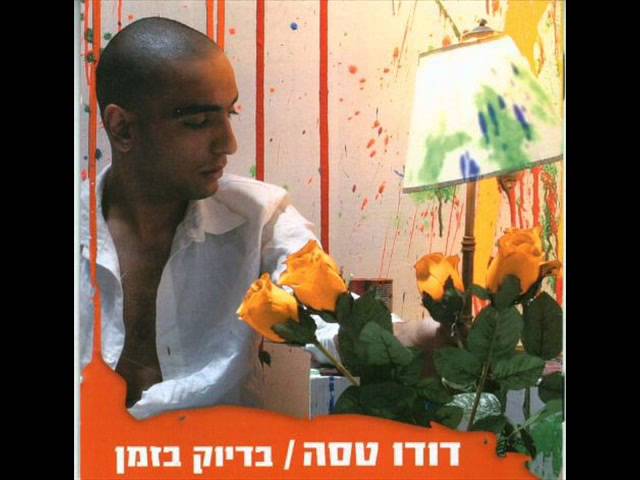 在 YouTube 上觀看「דודו טסה - בדיוק בזמן」 在 YouTube 上觀看「דודו טסה - בדיוק בזמן」