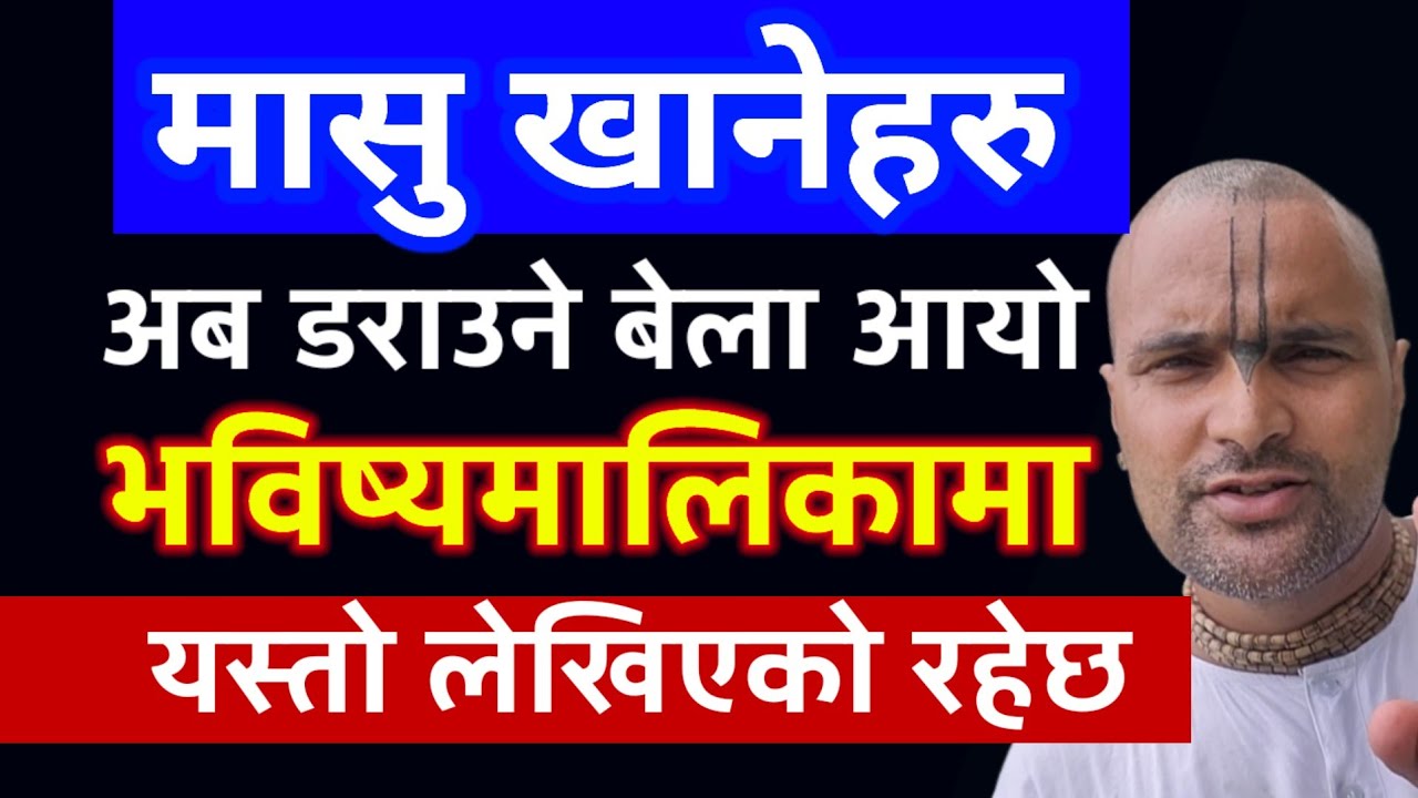 को हुन् अष्टकाली जो मा'सु खानेहरुको मा'सु खान अवतार लिँदैछिन् ? #bhavishyamalika 