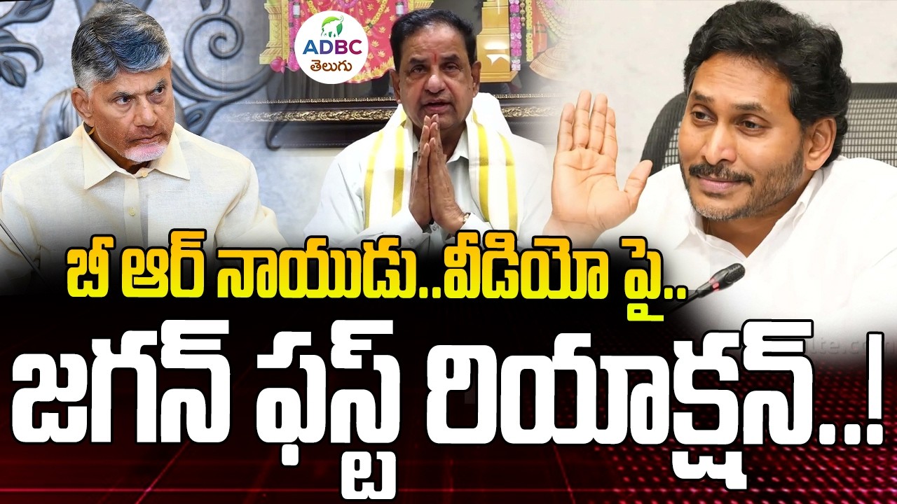 బీ.ఆర్.నాయుడు..వీడియో పై..జగన్ ఫస్ట్ రియాక్షన్ | Jagan First Reaction On B.R.Naidu Video Controversy