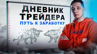 ЛУЧШИЙ ДНЕВНИК ТРЕЙДЕРА / TRADER MAKE MONEY