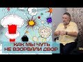 А. Капранов - как мы чуть не взорвали двор