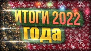 ИТОГИ 2022 ГОДА!