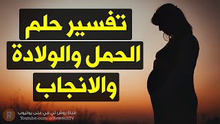 تفسير حلم الحمل والولادة والانجاب | ماذا تعني رؤية الحمل أو الولادة في المنام ؟ سلسلة تفسير الأحلام