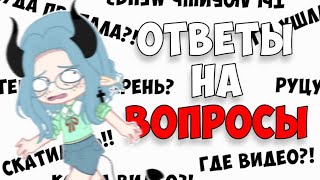 😡КОГДА ВИДЕО?!🤬 ОТВЕТЫ на ВОПРОСЫ ПОДПИСЧИКОВ 😱 Часть 2 📍 Просто Руцу