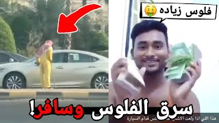 عامل النظافه سرق فلوس الرجال هذا! ( قدر يهرب🤬 )