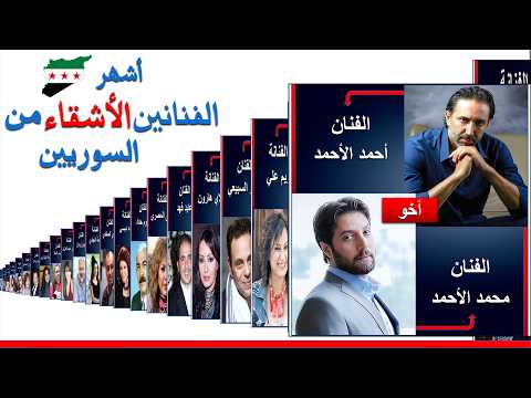 أبرز الفنانين السوريين الإخوة الأشقاء في الوسط الفني فنانين أشقاء ممثلين سوريين إخوة