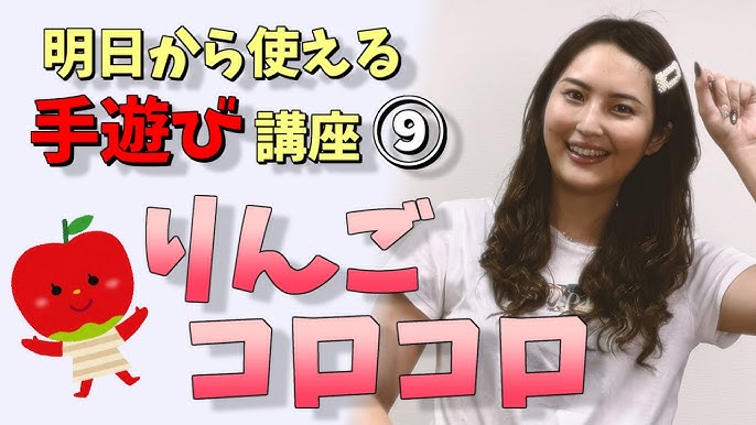 りんごコロコロ りんごがころころ 歌詞字幕付き 保育園の音楽遊び 手遊び歌 童謡 替歌遊び Youtube