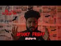     spooky friday season 03 episode 01  gethu tv