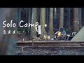 ソロキャンプ　自由気ままに林間キャンプ