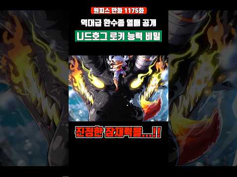 역대급 '환수종 니드호그' 로키 열매 능력의 비밀 ㄷㄷ #원피스 #shorts
