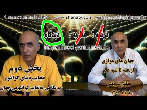 جهان های موازی از علم تا شبه علم بخش 2