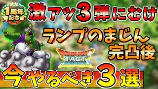 【ドラクエタクト】ランプのまじん、みなごろしの剣完了後、イベント第３弾に向けてやっておくこと【DQタクト】
