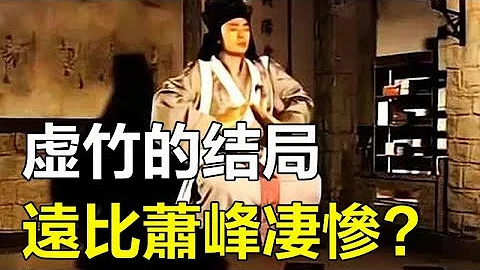 虚竹最后的结局？堕入邪道？远比萧峰凄惨，天山童姥无意中说出了答案 ，他击败丁春秋时已埋下伏笔#虚竹#萧峰#孤独求败 - 天天要闻