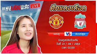 live ดูบอลด้วยกัน แมนยู vs ลิเวอร์พูล