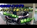 【バイクバッテリー交換】CB750Fインテグラのバッテリーを交換してみた～YB14L-A2