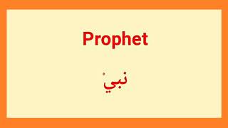 ما قل و دل بالإنجليزي. Prophet