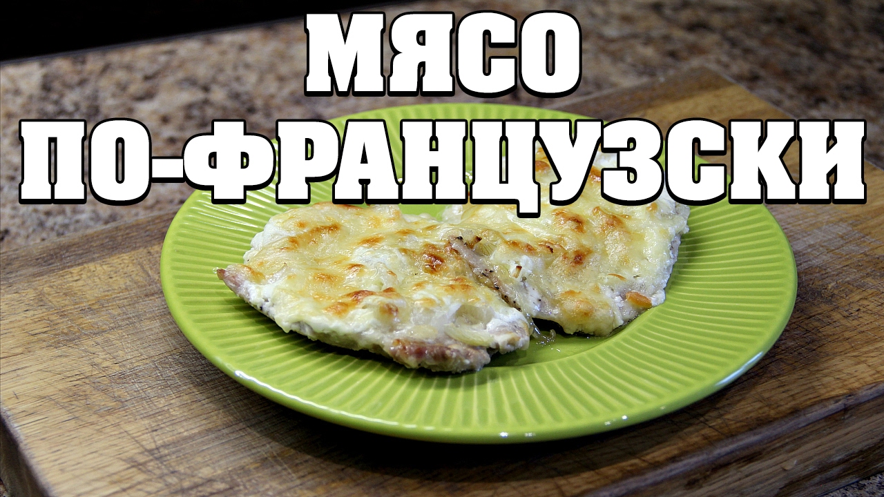 Мясо по-французски в духовке, классические рецепты с сыром Мясо по-французски в духовке, классические рецепты с сыром