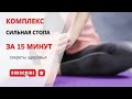 ЛУЧШИЕ УПРАЖНЕНИЯ для стоп и  мышц ног