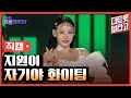 세로직캠 지원이 자기야 화이팅 더 트롯쇼 250217 세로직캠 지원이 자기야 화이팅 더 트롯쇼 250217