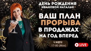 День Рождения Богини продаж. Ваш план прорыва в продажах на год вперед