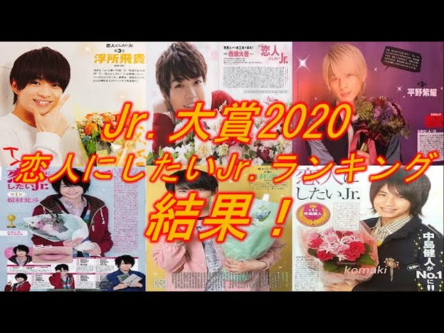 恋人にしたいjr 大賞ランキング の結果がすごすぎた Youtube 恋人にしたいjr 大賞ランキング の結果がすごすぎた Youtube