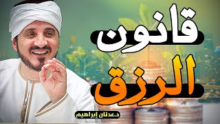 اعمال تجلب الرزق الواسع وتيسير الأمور .. الدكتور عدنان ابراهيم