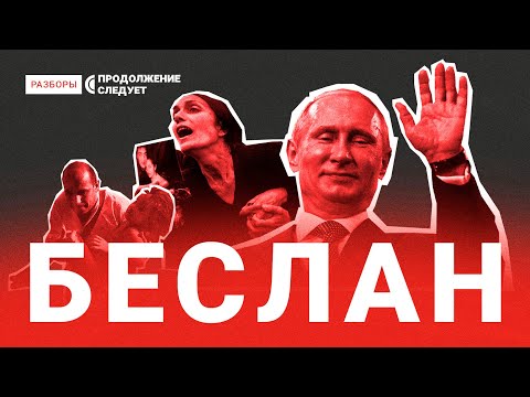 Почему Фсб Допустила Страшнейший Теракт В Истории России И Кто Виноват В Гибели Заложников | Разборы