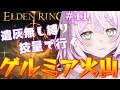 【エルデンリング】#11 アルター高原北側からゲルミア火山の全部行ってみたい! 遺灰無し縛り【ELDEN RING】