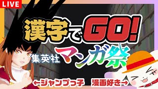 【#漢字でGO集英社マンガ祭】ジャンプっ子の10歳とマンガ好きの犬にかかれば友情・努力・勝利で余裕～っしょ👊💥