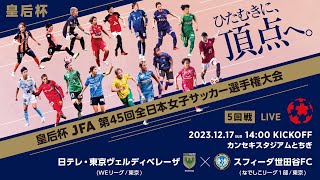 【LIVE】第45回皇后杯 日テレ・東京ヴェルディベレーザ vs.スフィーダ世田谷ＦＣ｜5回戦｜Match No.39