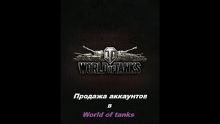 WOT Аккаунты Бонус коды