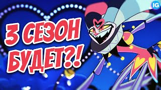 Адский Босс - Слив 3 Сезона? ♥ Когда 4 Серия? - (Адский Босс/Helluva Boss)