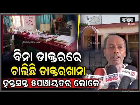 ବିନା ଡାକ୍ତରରେ ଚାଲିଛି ଡାକ୍ତରଖାନା, ହନ୍ତସନ୍ତ ୫ପଞ୍ଚାୟତର ଲୋକେ  I