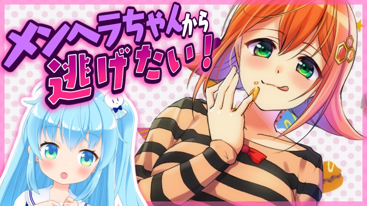 メンヘラちゃんから逃げたい!【Vtuber実況】【メンヘラちゃん家からの